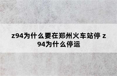 z94为什么要在郑州火车站停 z94为什么停运